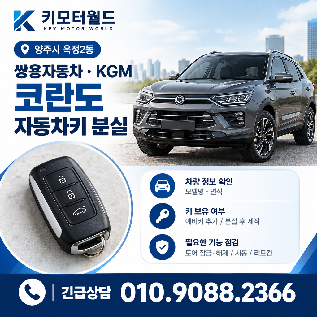 옥정2동 코란도 자동차키분실
