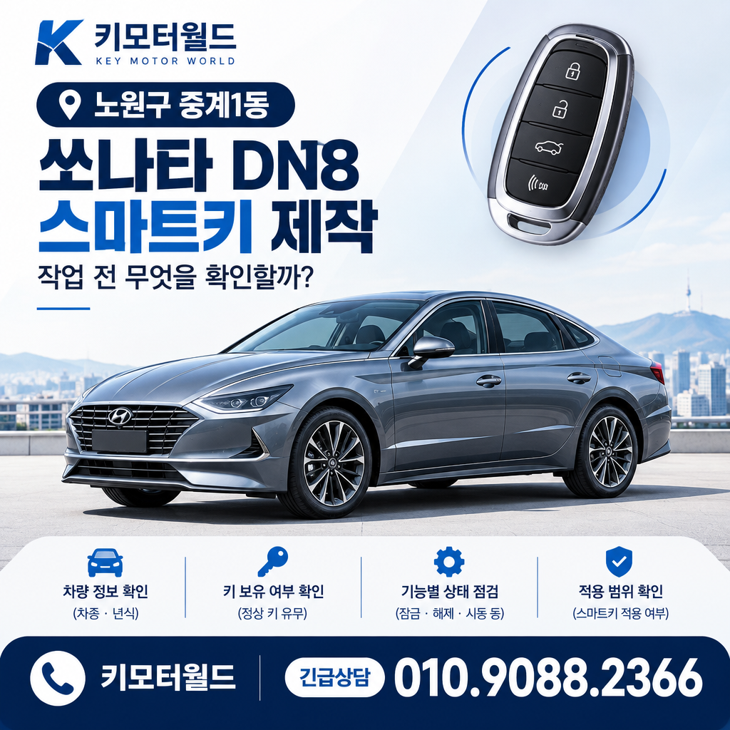 중계1동 쏘나타 DN8 스마트키 제작, 작업 전 무엇을 확인할까?