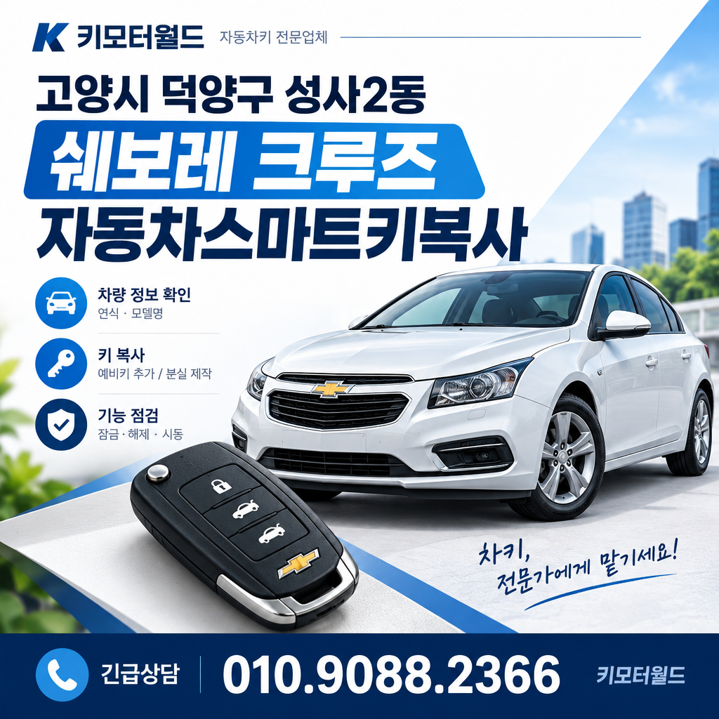 성사2동 크루즈 자동차스마트키복사