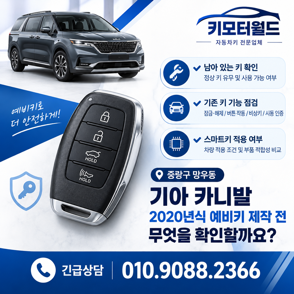 망우동 2020년식 카니발 예비키 제작 전 무엇을 확인할까요?
