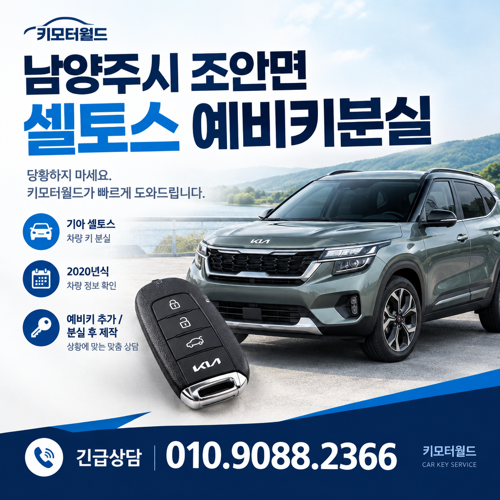 조안면 셀토스 예비키분실