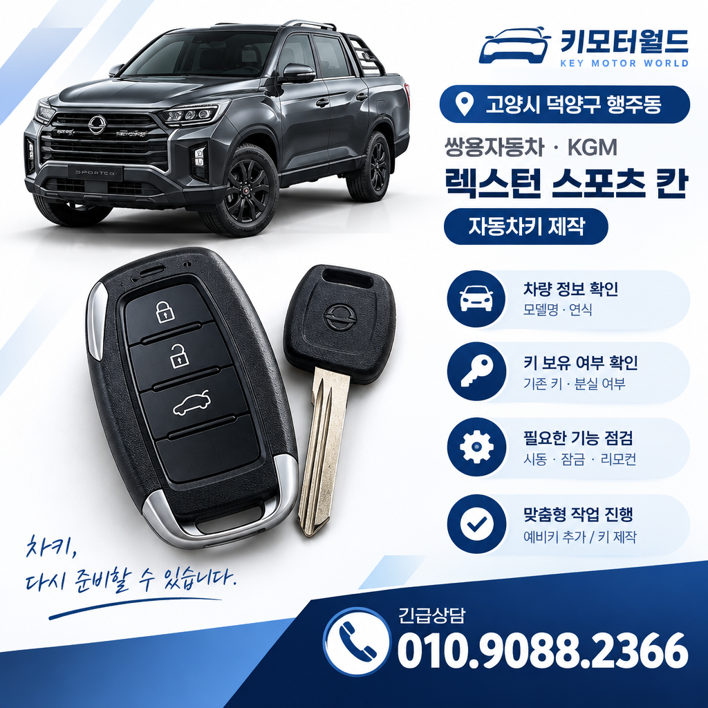 행주동 렉스턴스포츠칸 자동차키제작