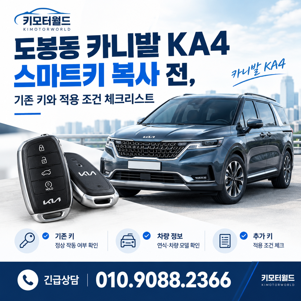 도봉동 카니발 KA4 스마트키 복사 전, 기존 키와 적용 조건 체크리스트