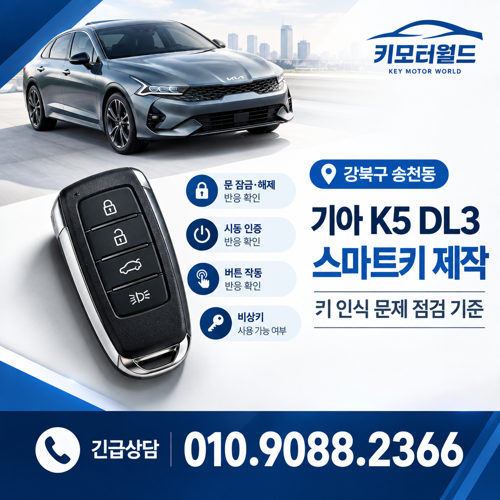 송천동 K5 DL3 스마트키 제작, 키 인식 문제 점검 기준