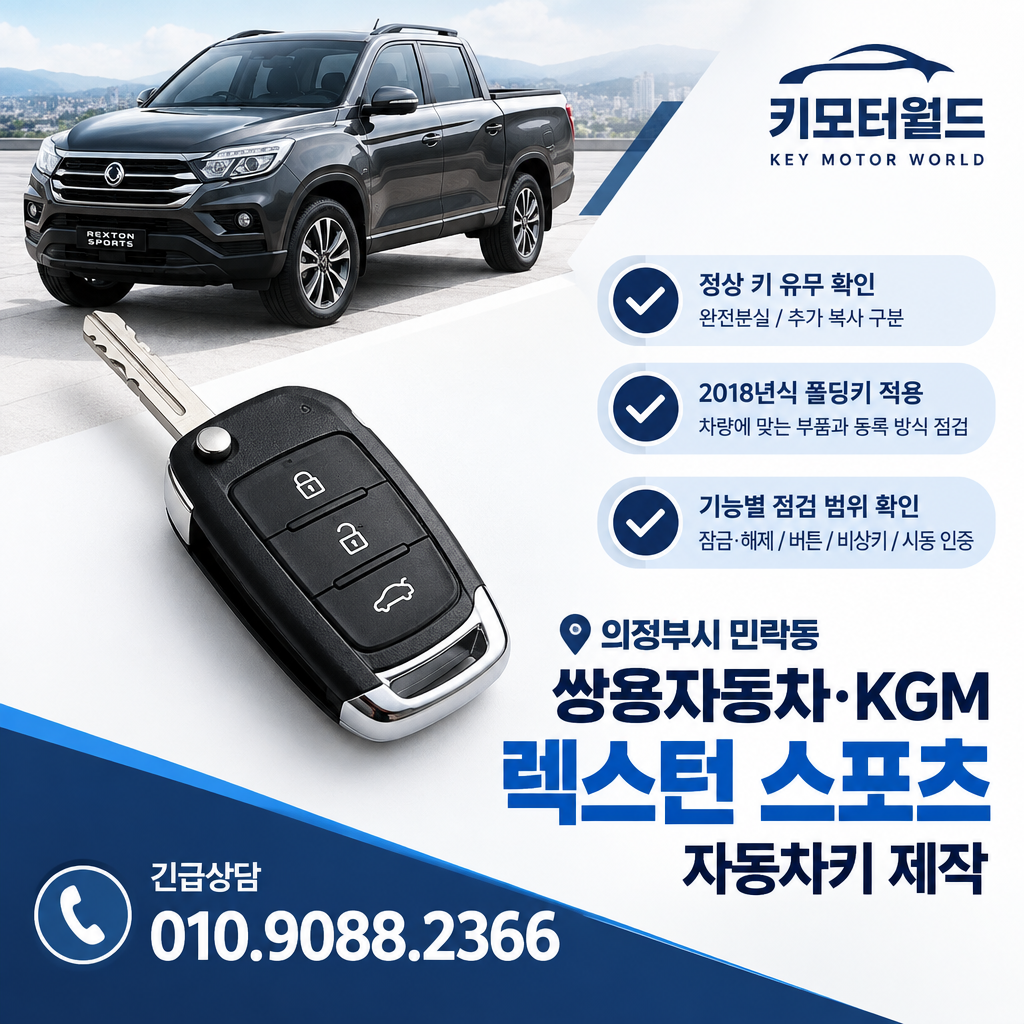 민락동 렉스턴 스포츠 자동차키 제작, 작업 시간이 달라지는 이유