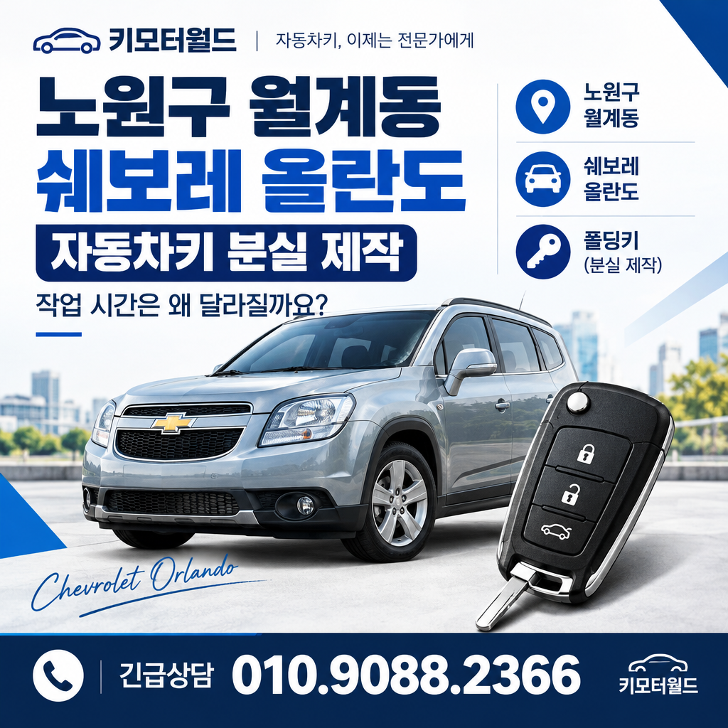 월계동 올란도 자동차키 분실 제작, 작업 시간은 왜 달라질까요?
