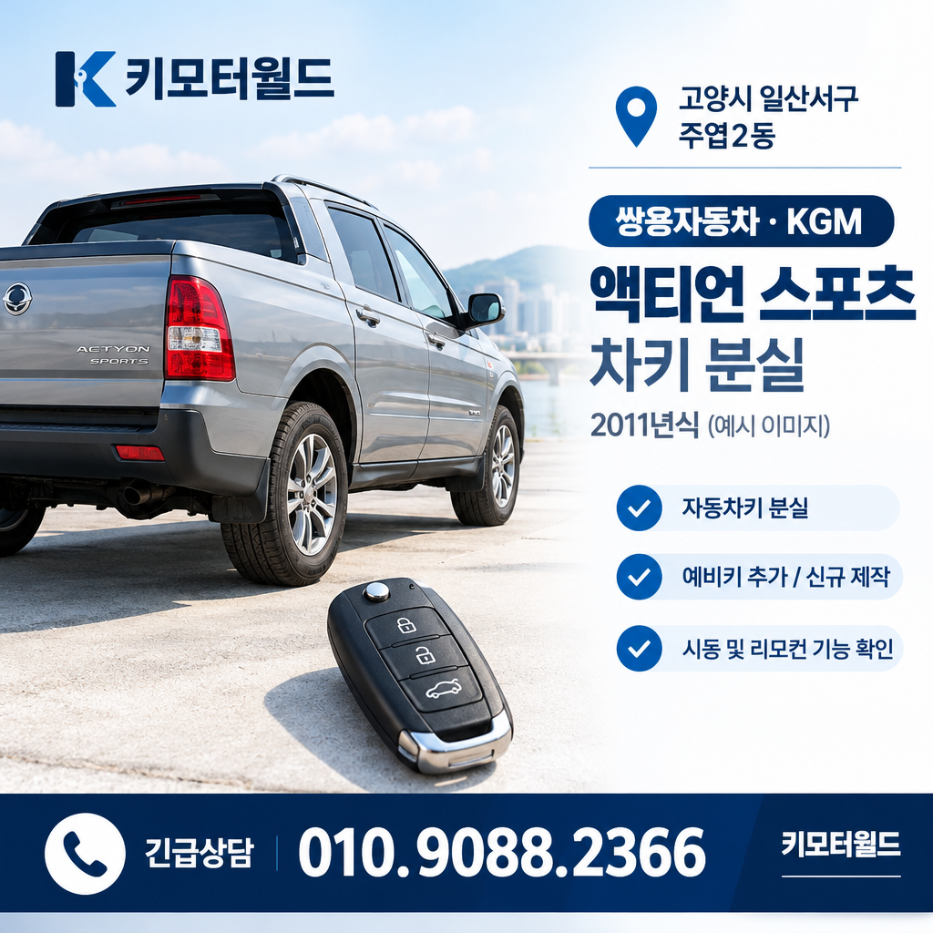 주엽2동 액티언스포츠 키분실