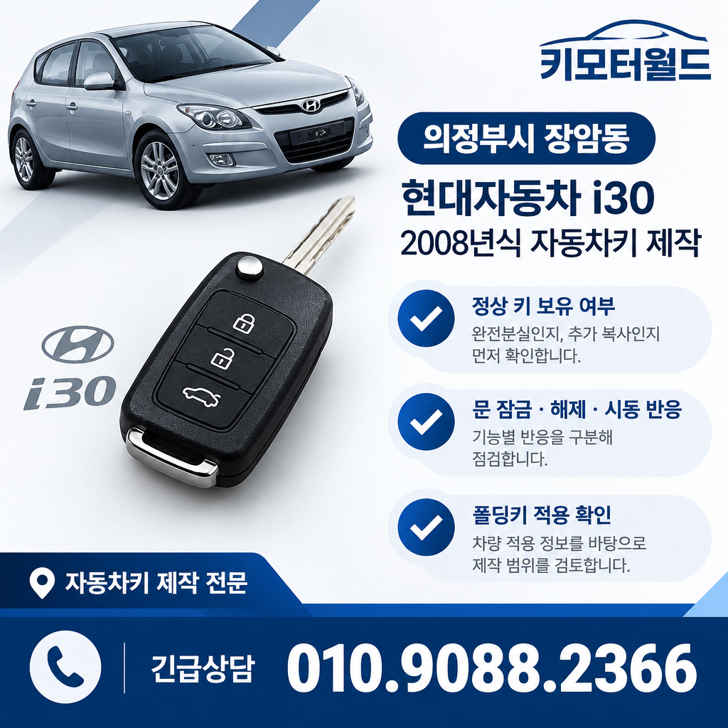 장암동 2008년식 i30 자동차키 제작, 키 인식은 어떻게 점검할까?