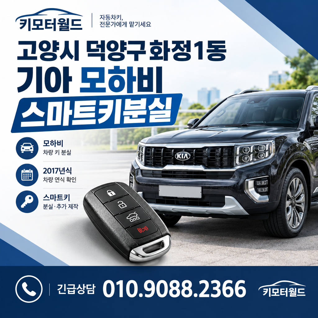 화정1동 모하비 스마트키분실