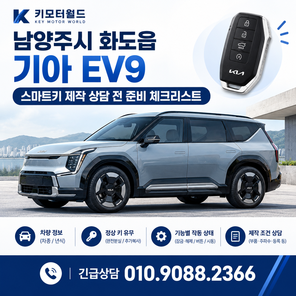 화도읍 기아 EV9 스마트키 제작 상담 전 준비 체크리스트