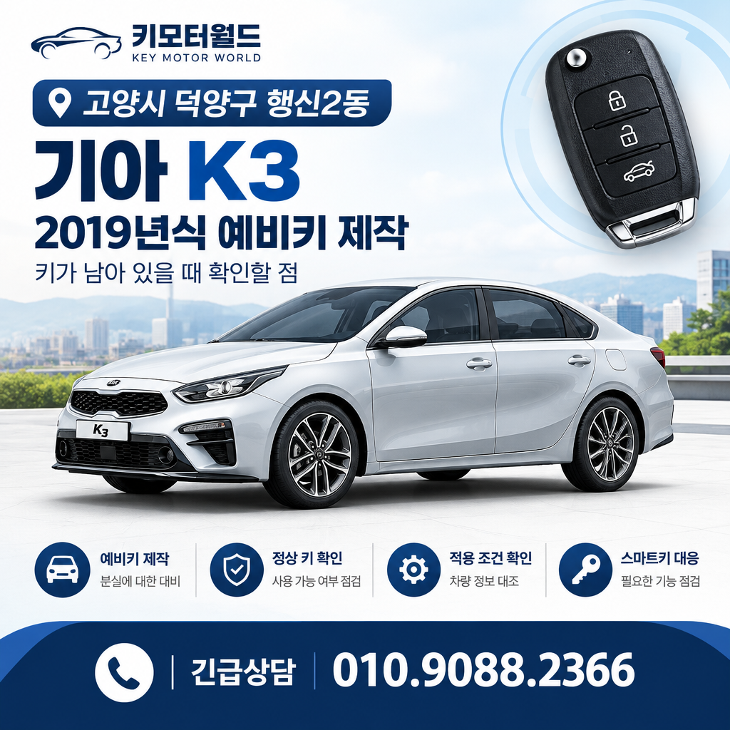 행신2동 2019년식 K3 예비키 제작, 키가 남아 있을 때 확인할 점