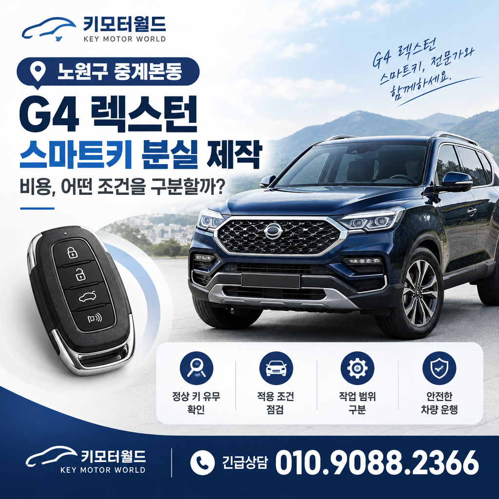 중계본동 G4 렉스턴 스마트키 분실 제작 비용, 어떤 조건을 구분할까?