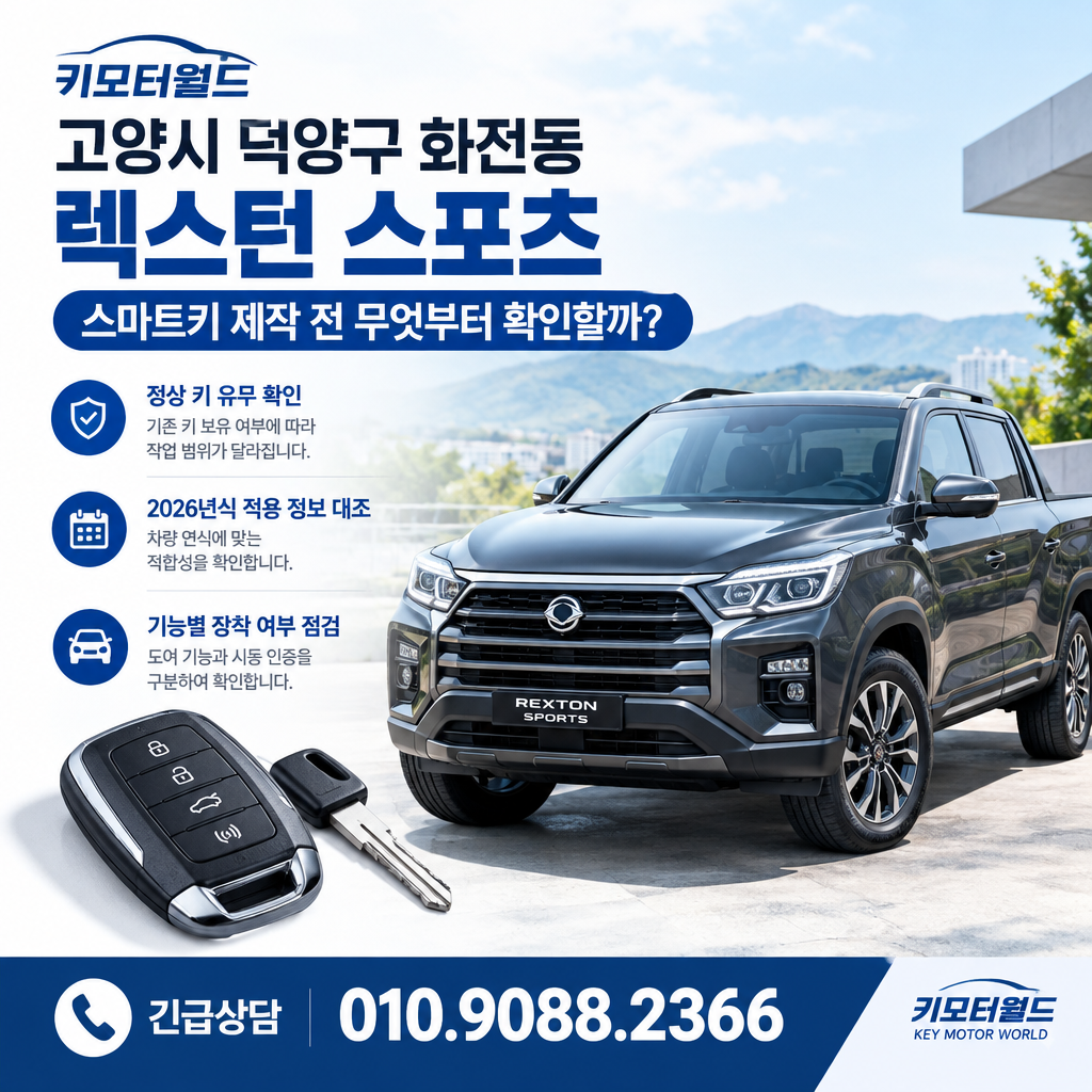 화전동 렉스턴 스포츠 스마트키 제작 전 무엇부터 확인할까?