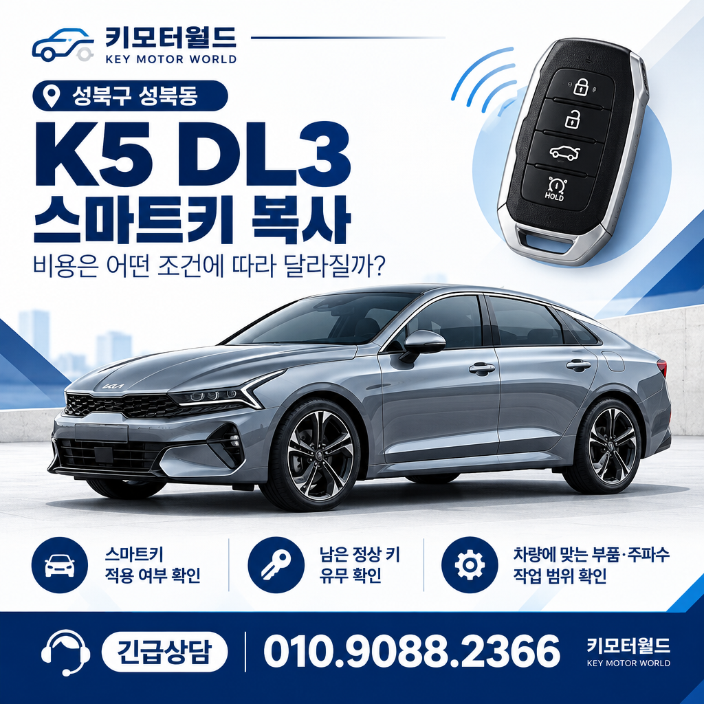 성북동 K5 DL3 스마트키 복사 비용, 어떤 조건에 따라 달라질까?