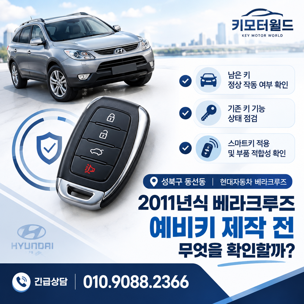 동선동 2011년식 베라크루즈 예비키 제작 전 무엇을 확인할까?