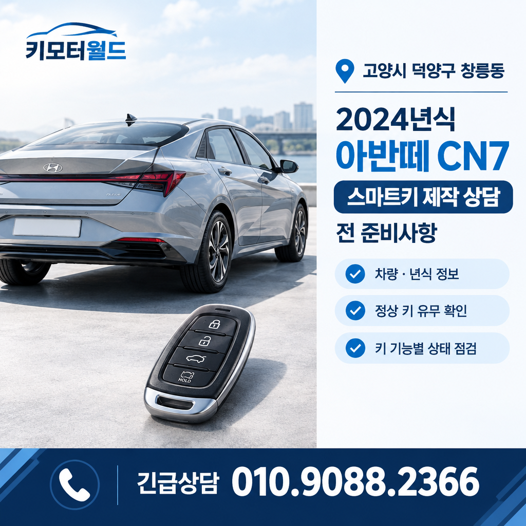 창릉동 2024년식 아반떼 CN7 스마트키 제작 상담 전 준비사항