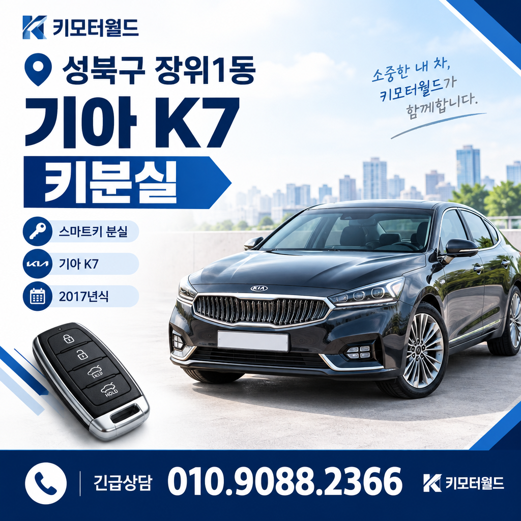 장위1동 K7 키분실