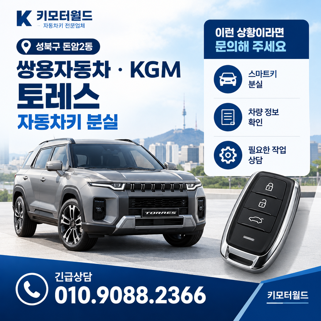 돈암2동 토레스 자동차키분실