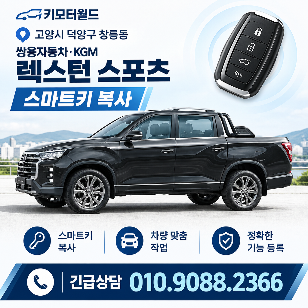 창릉동 렉스턴 스포츠 스마트키 복사 비용, 어떤 조건을 봐야 할까?