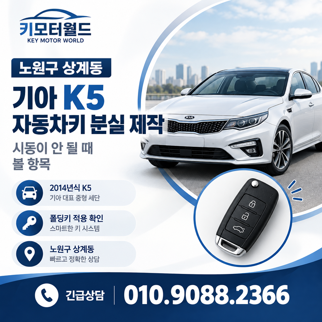 상계동 2014년식 K5 자동차키 분실 제작, 시동이 안 될 때 볼 항목
