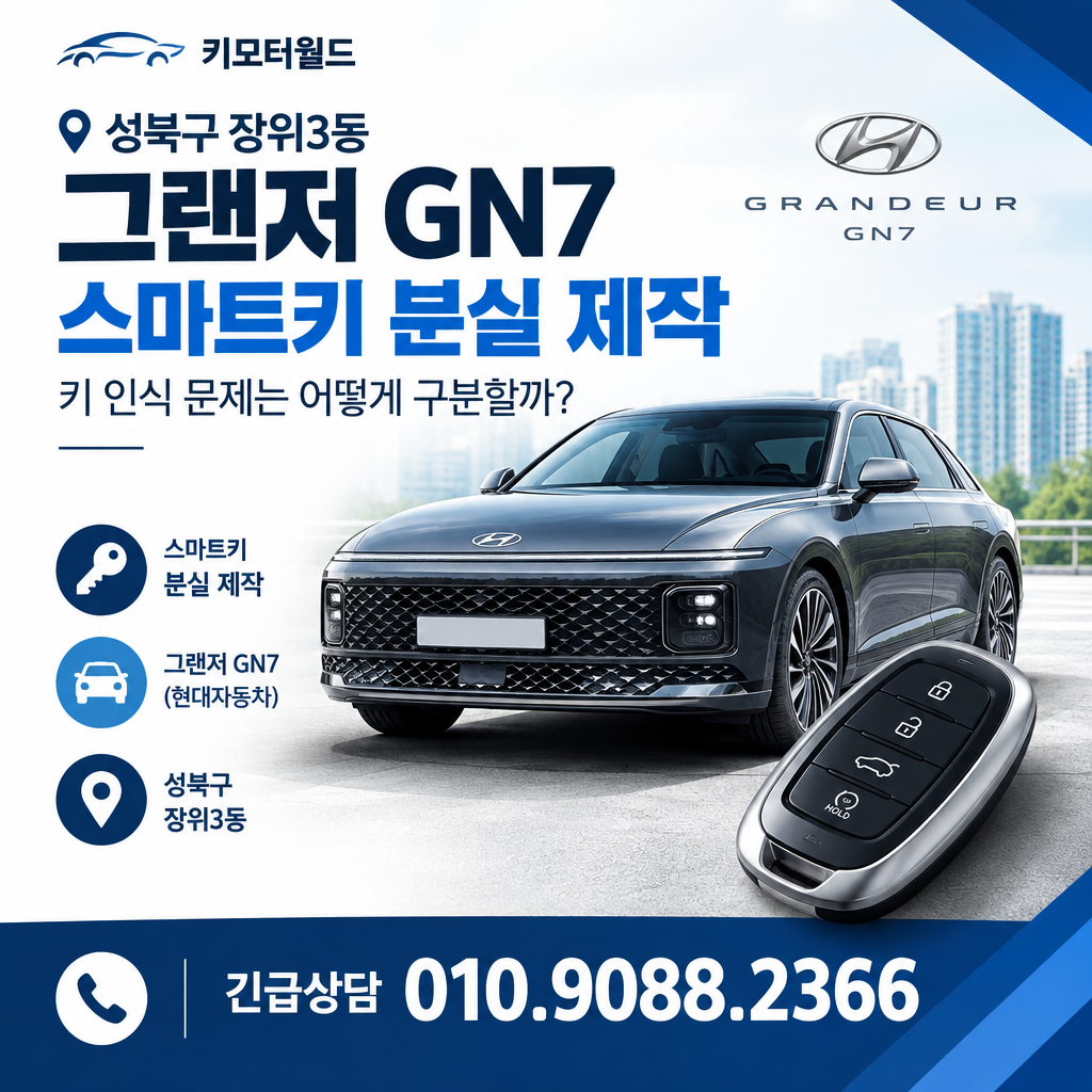 장위3동 그랜저 GN7 스마트키 분실 제작, 키 인식 문제는 어떻게 구분할까?