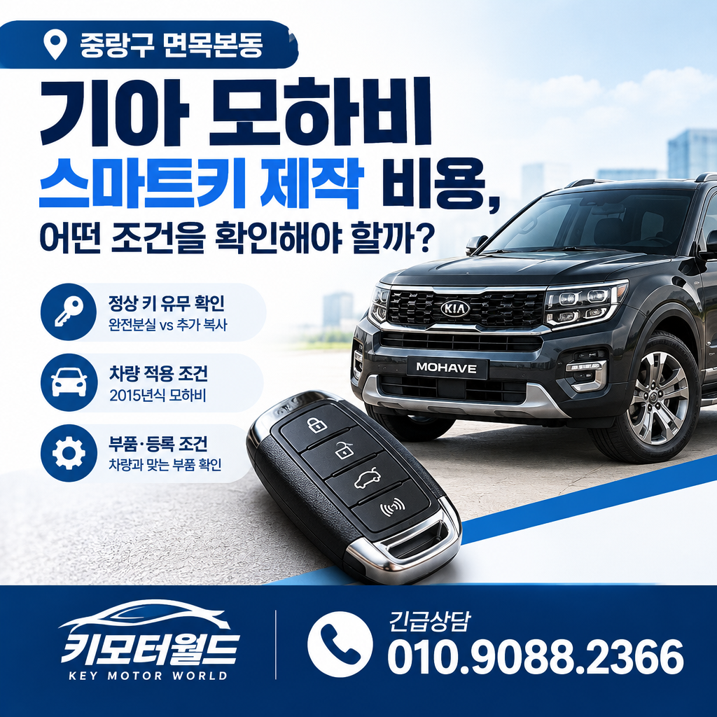 면목본동 모하비 스마트키 제작 비용, 어떤 조건을 확인해야 할까?