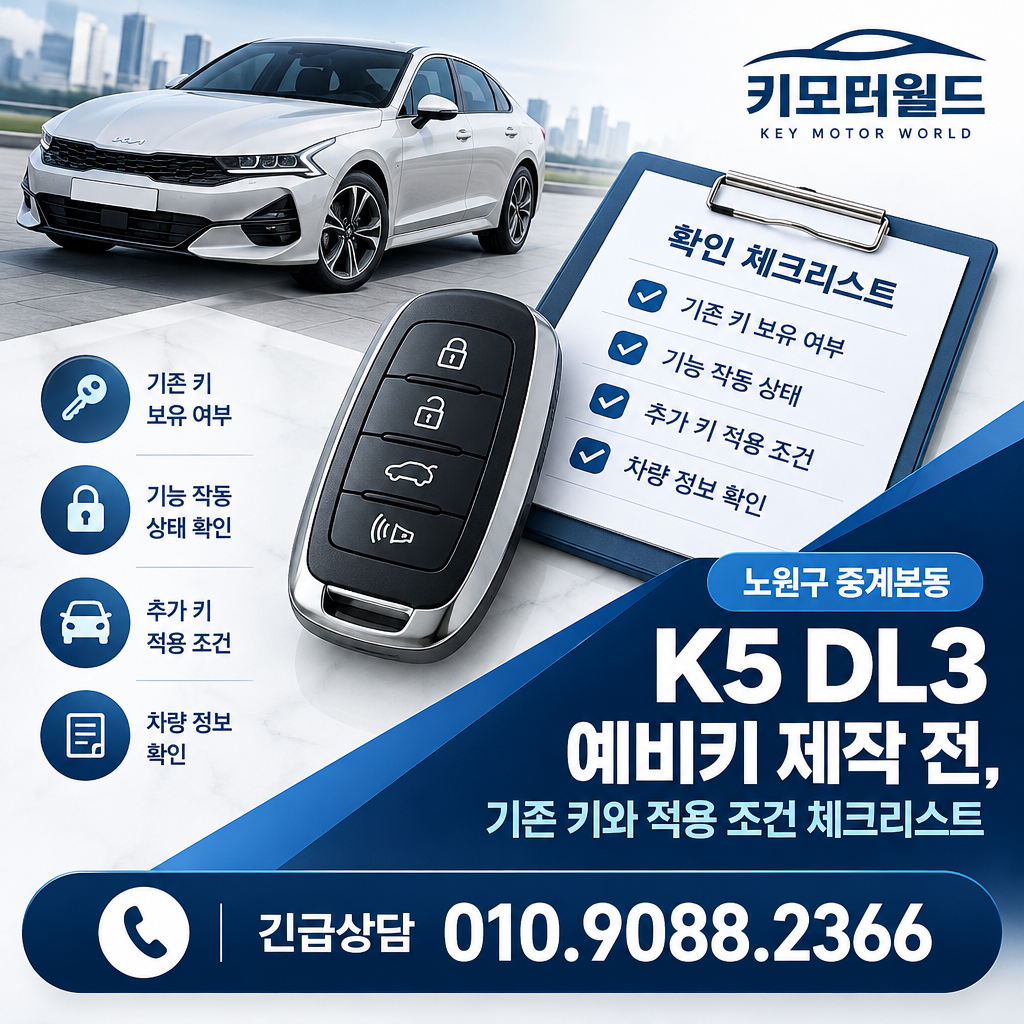 중계본동 K5 DL3 예비키 제작 전, 기존 키와 적용 조건 체크리스트