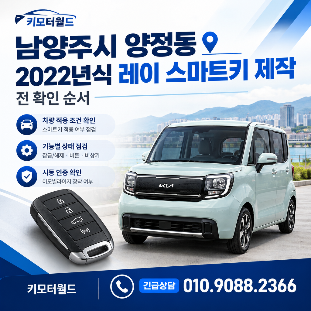 남양주시 양정동 2022년식 레이 스마트키 제작 전 확인 순서