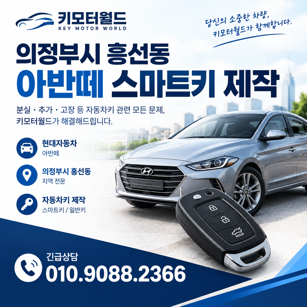 흥선동 아반떼 스마트키제작