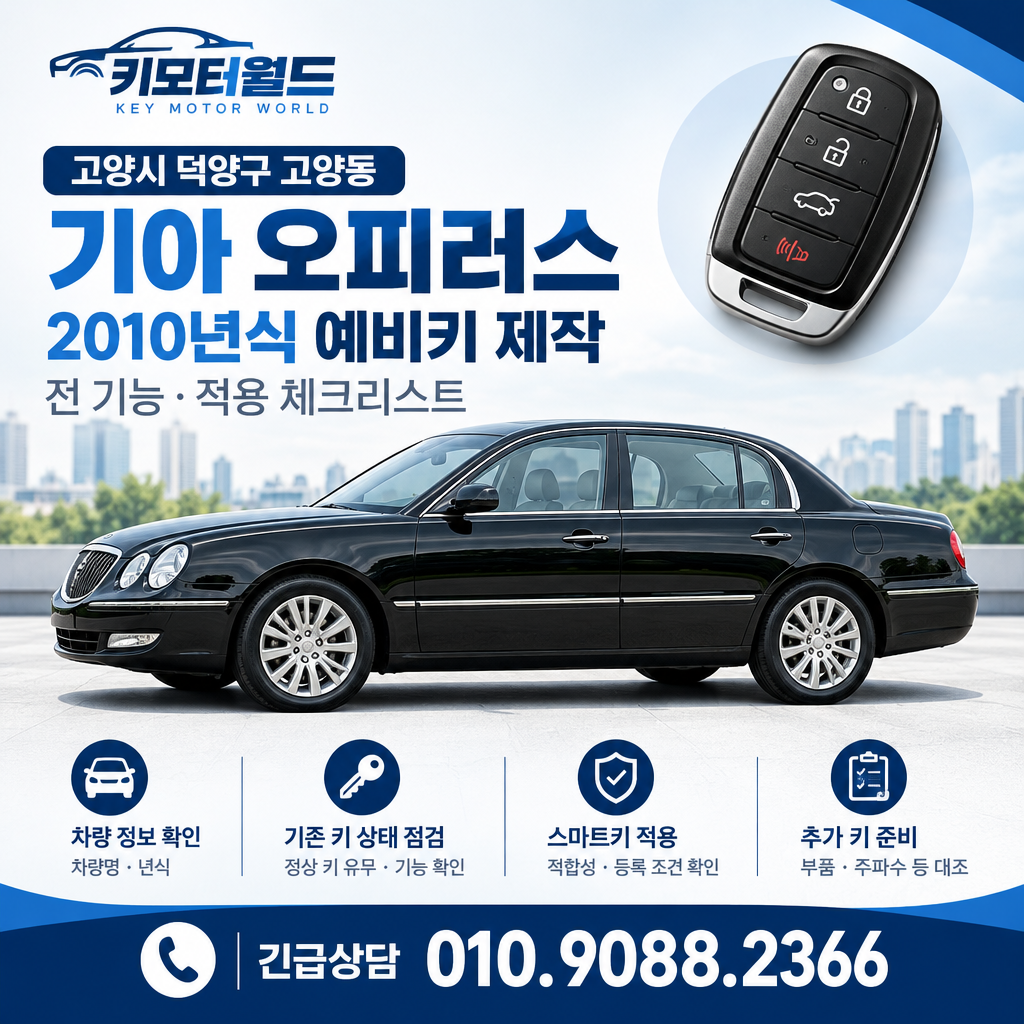 고양동 2010년식 오피러스 예비키 제작 전 기능·적용 체크리스트