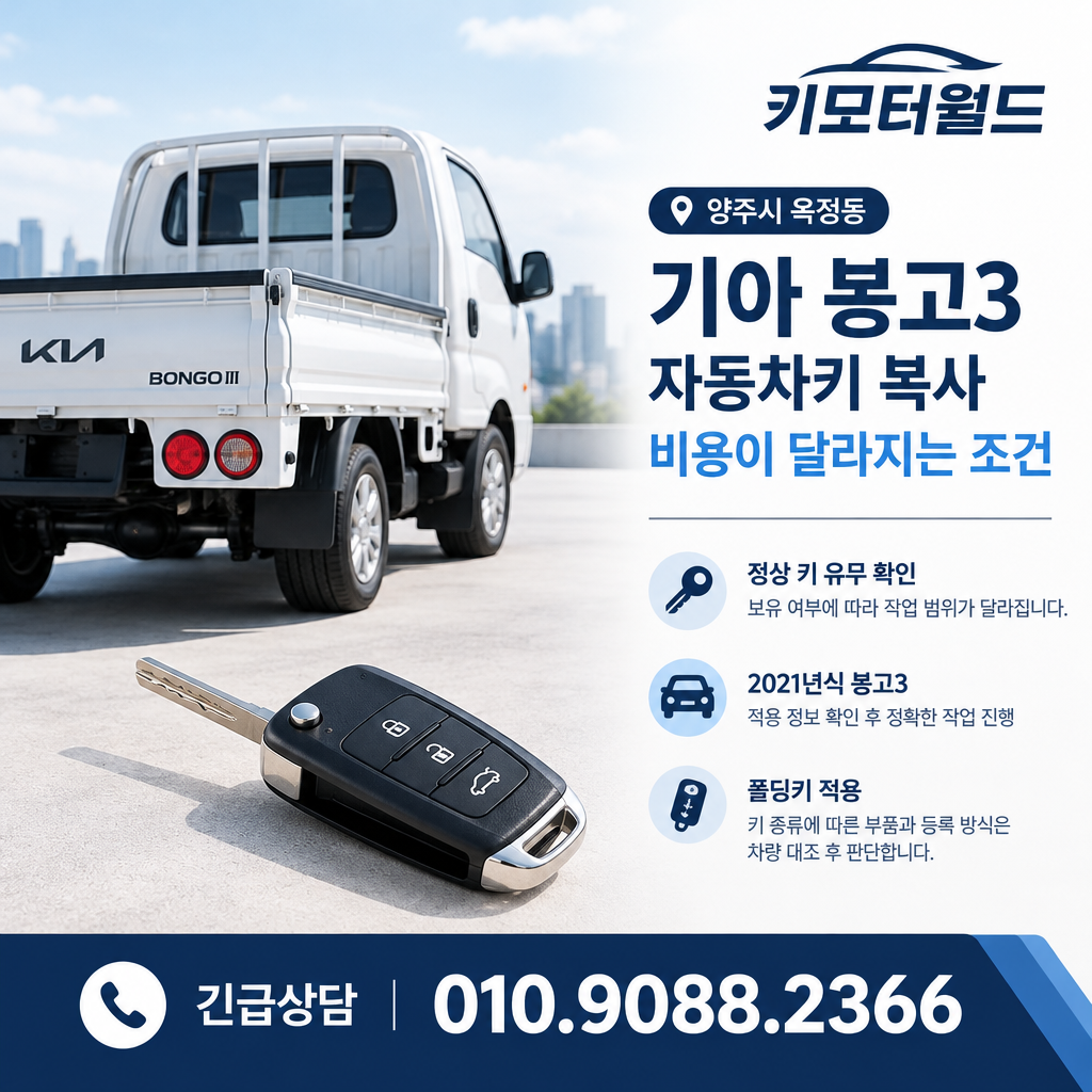 옥정동 기아 봉고3 자동차키 복사 비용이 달라지는 조건