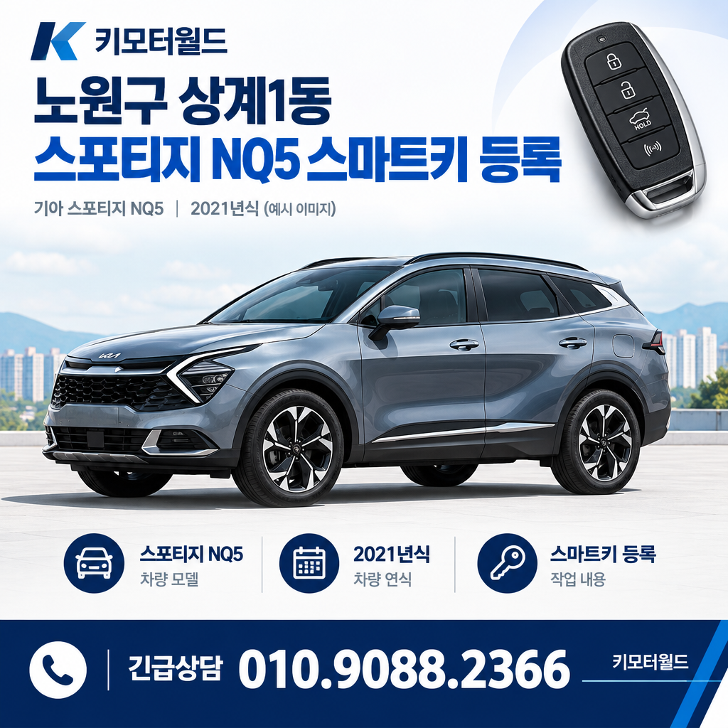 상계1동 스포티지NQ5 스마트키등록
