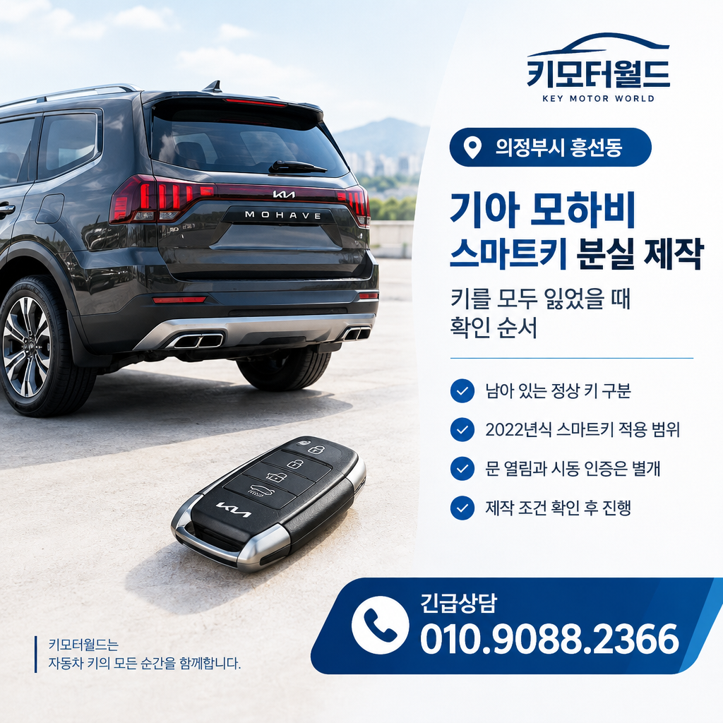 흥선동 모하비 스마트키 분실 제작, 키를 모두 잃었을 때 확인 순서
