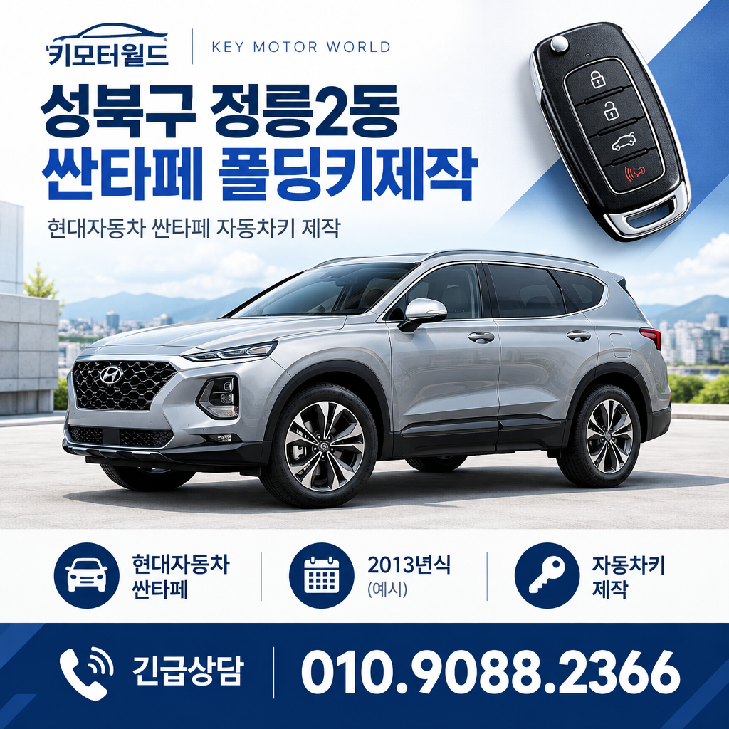 정릉2동 싼타페 폴딩키제작