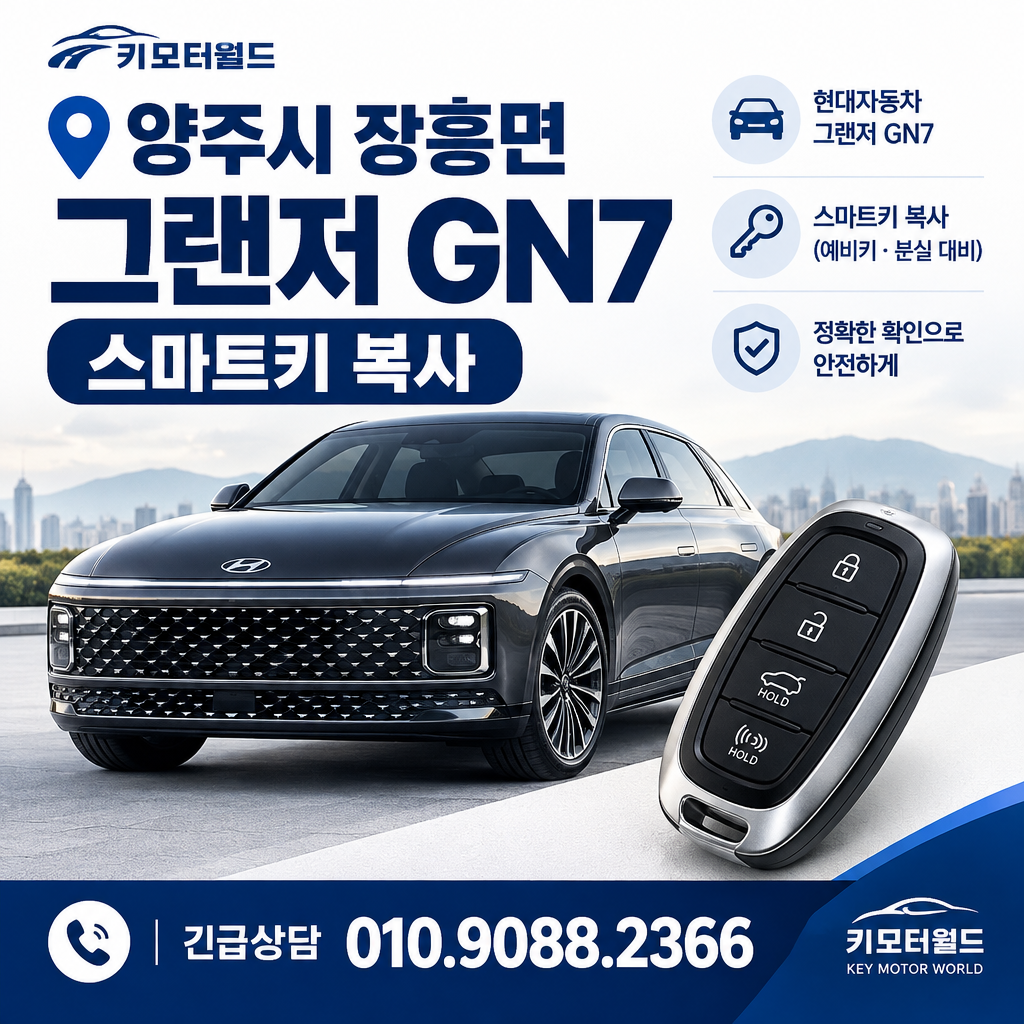 장흥면 그랜저GN7 스마트키복사