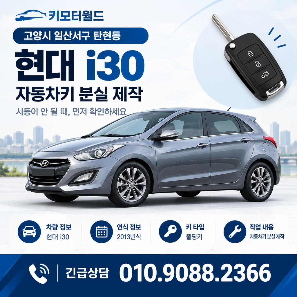 탄현동 2013년식 i30 자동차키 분실 제작, 시동이 안 될 때 볼 항목