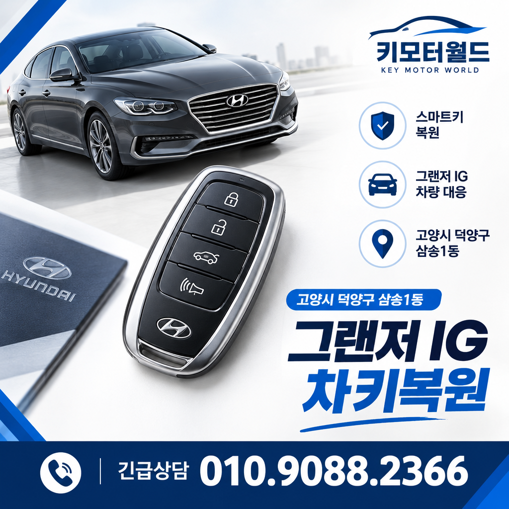 삼송1동 그랜저IG 차키복원