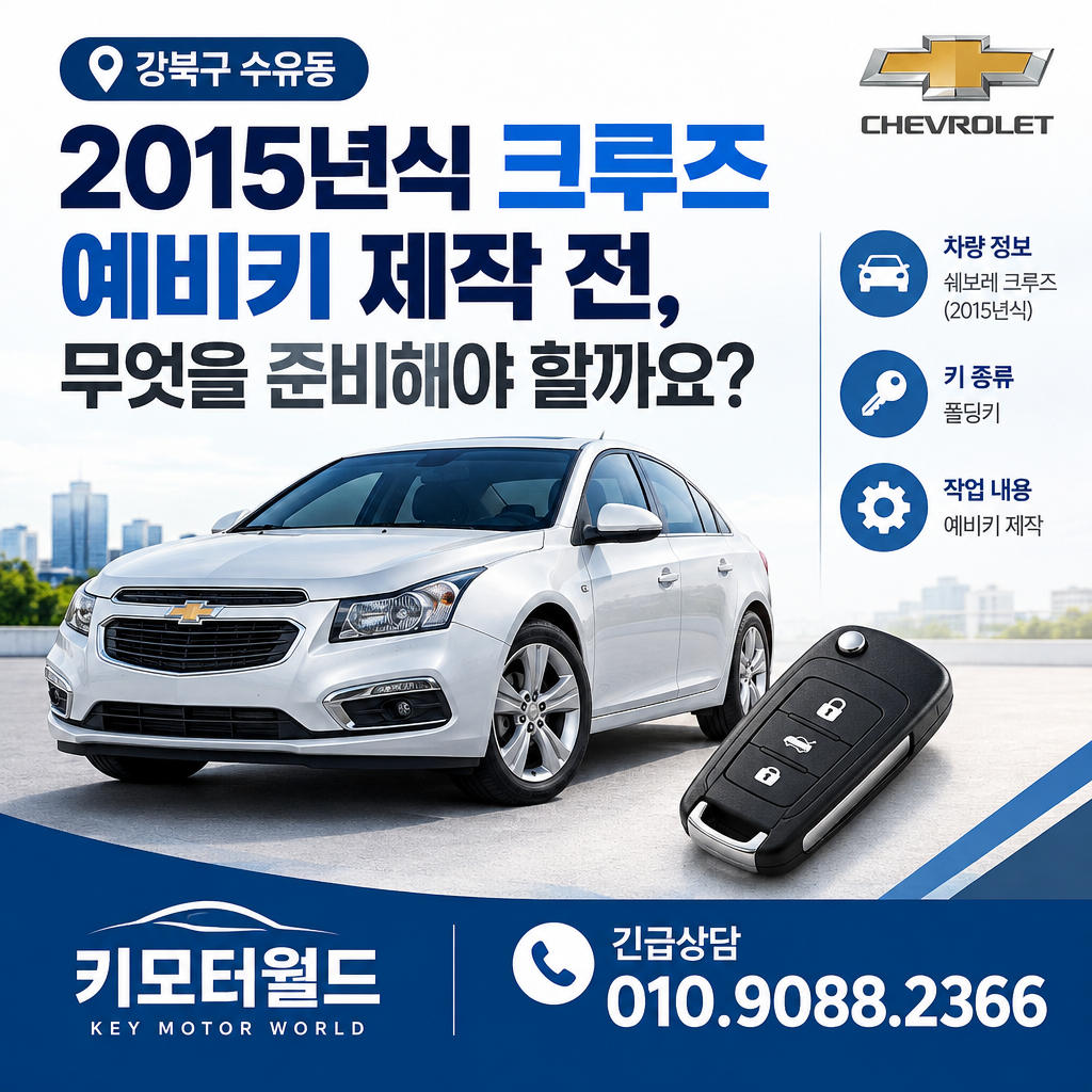 수유동 2015년식 크루즈 예비키 제작 전, 무엇을 준비해야 할까요?