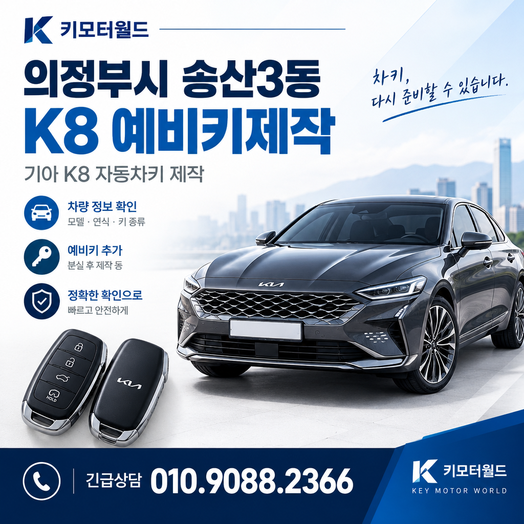 송산3동 K8 예비키제작