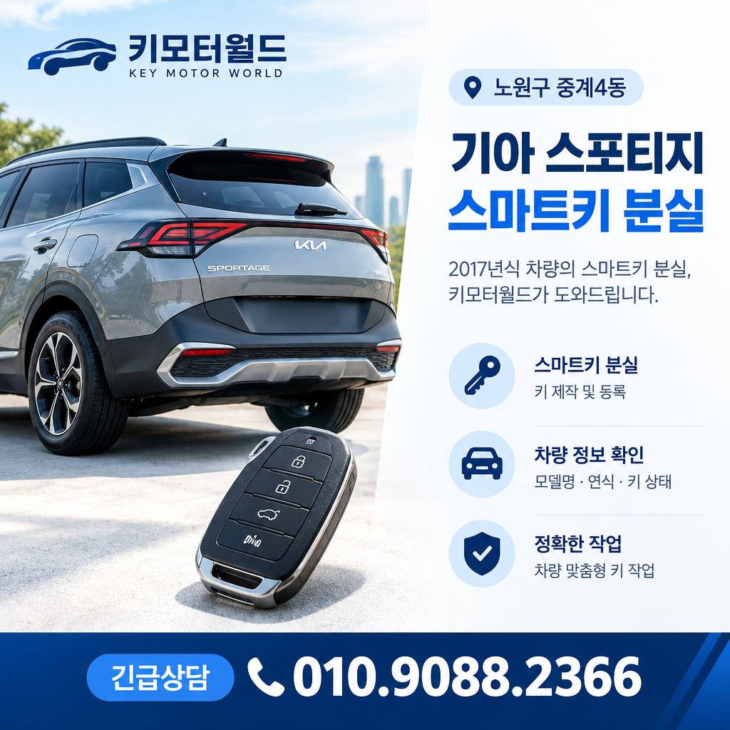 중계4동 스포티지 키분실