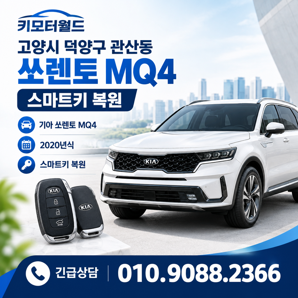 관산동 쏘렌토MQ4 스마트키복원