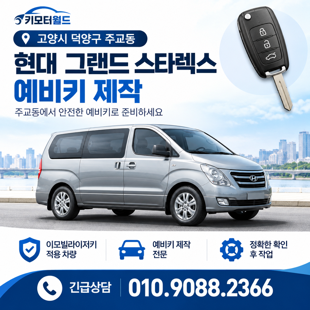 주교동 2014년식 그랜드 스타렉스 예비키 제작 전 무엇을 확인할까?