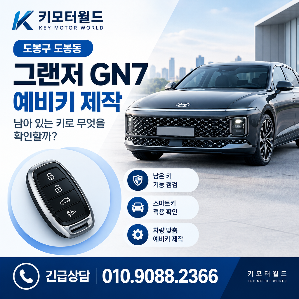 도봉동 그랜저 GN7 예비키 제작, 남아 있는 키로 무엇을 확인할까?