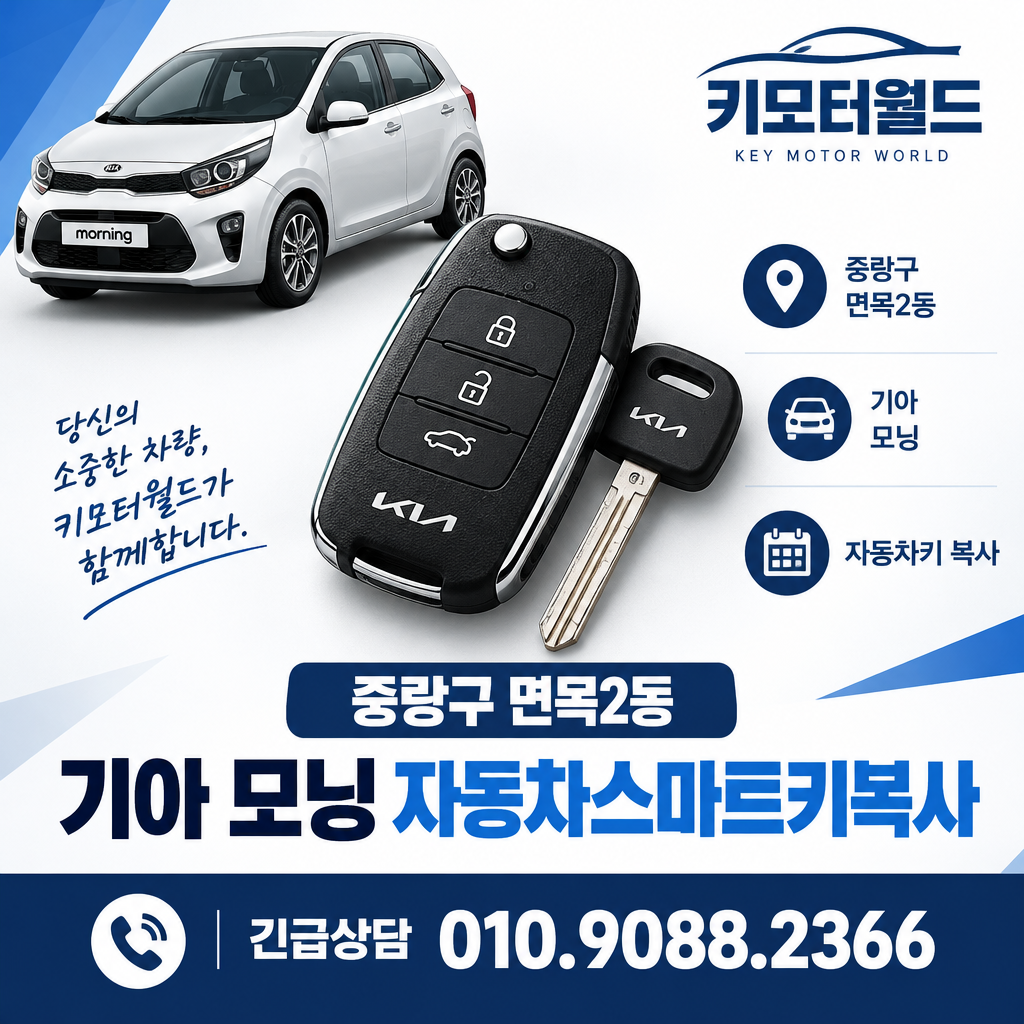 면목2동 모닝 자동차스마트키복사