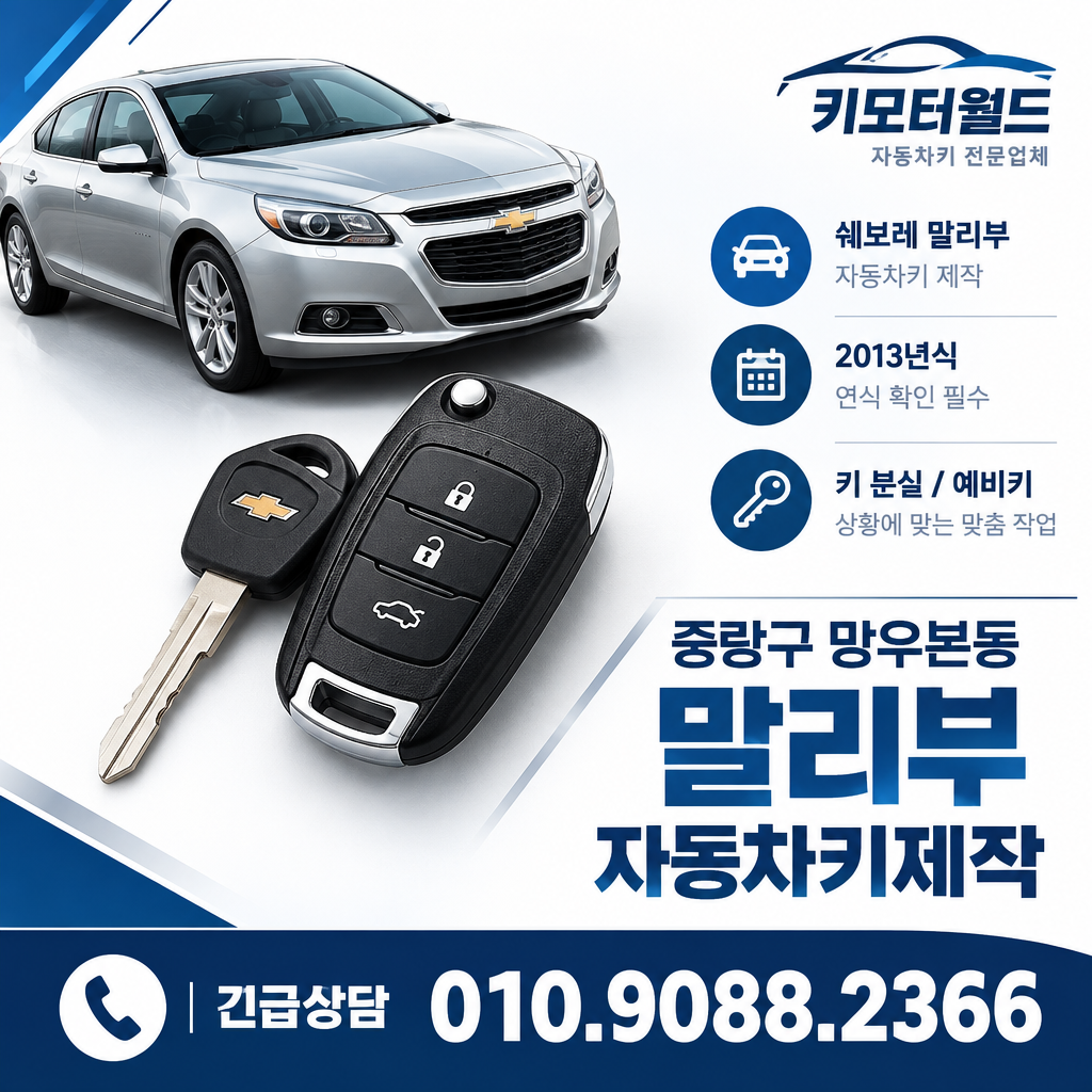 망우본동 말리부 자동차키제작
