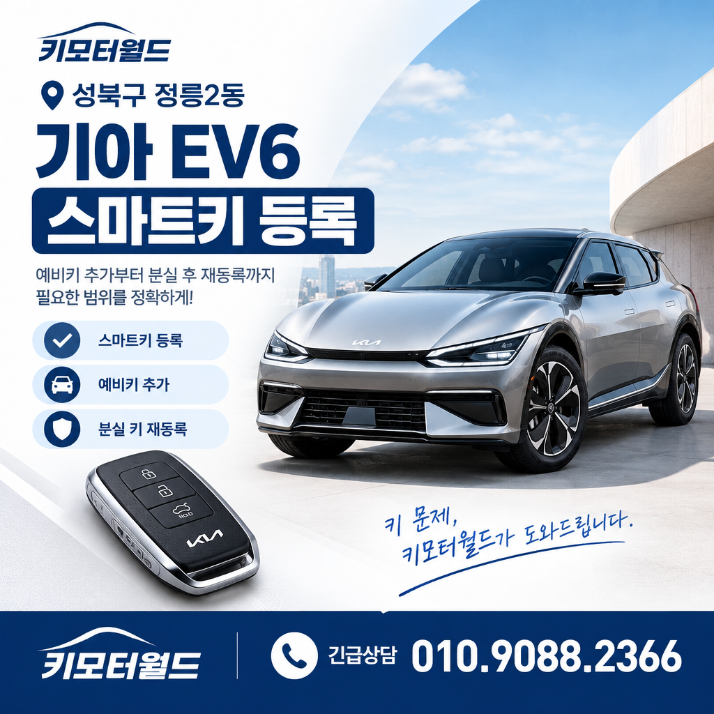 정릉2동 EV6 스마트키등록