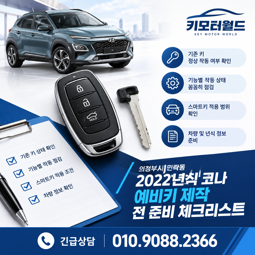 민락동 2022년식 코나 예비키 제작 전 준비 체크리스트