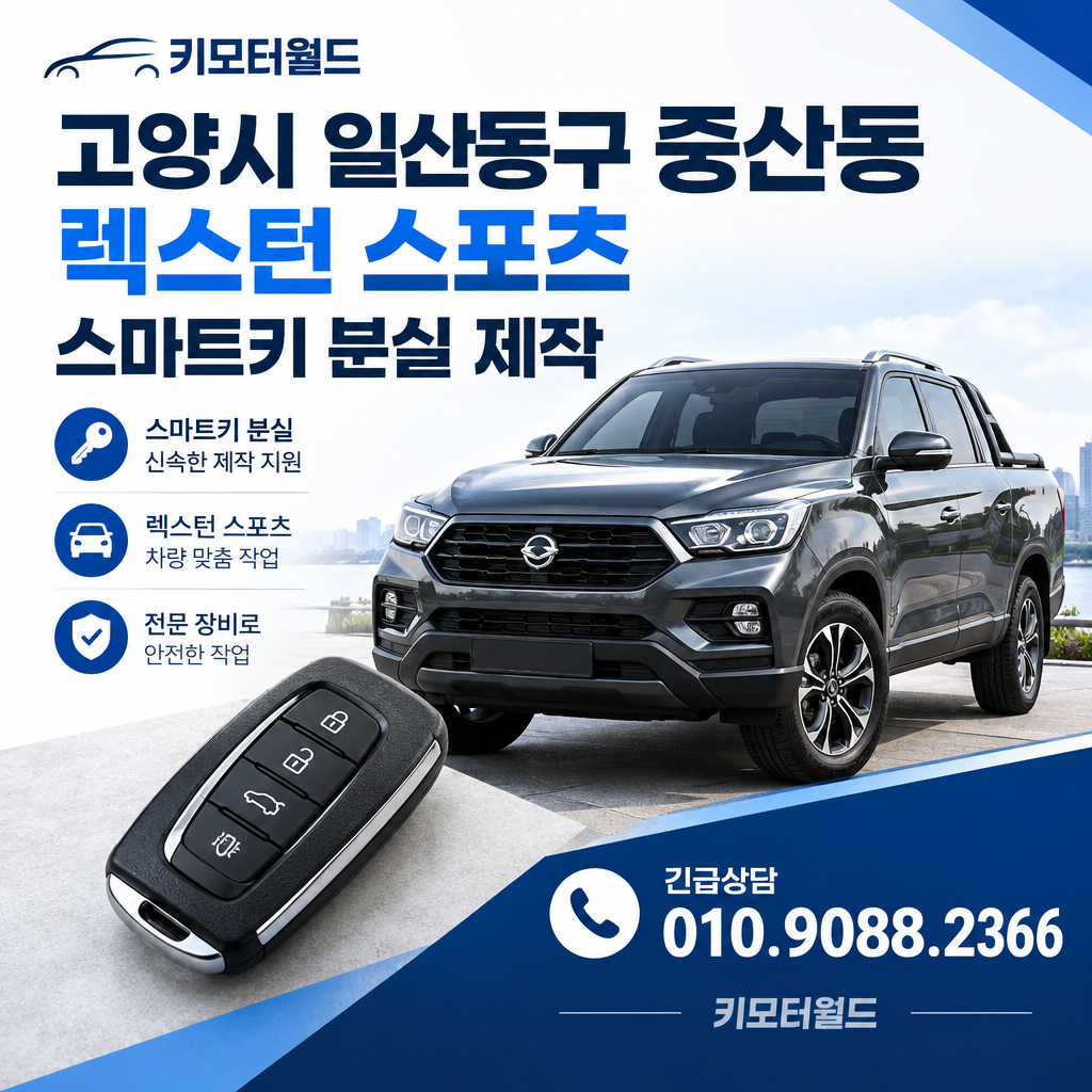 중산동 렉스턴 스포츠 스마트키 분실 제작 비용, 어떤 조건을 볼까?