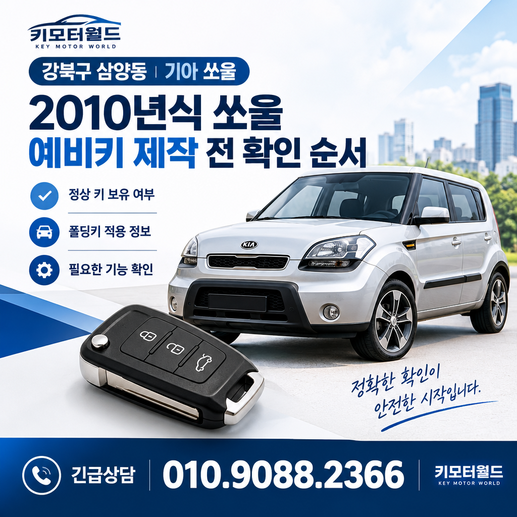 강북구 삼양동 2010년식 쏘울 예비키 제작 전 확인 순서