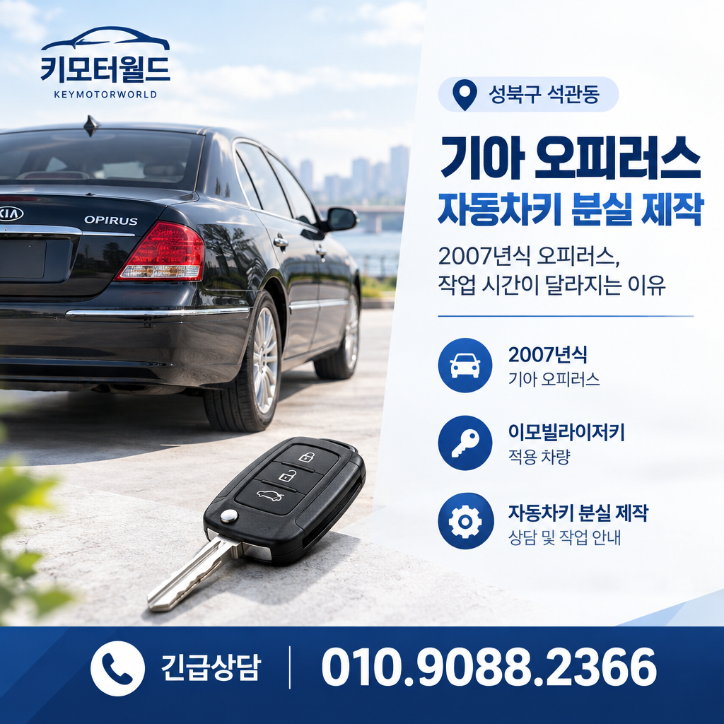 석관동 2007년식 오피러스 자동차키 분실 제작, 작업 시간이 달라지는 이유